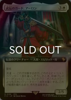 画像1: [FOIL] 武伝のガード、アーロン/Auron, Venerated Guardian (拡張アート版) 【日本語版】 [FIC-白R]