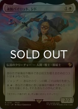画像1: [FOIL] 凄腕パイロット、シド/Cid, Freeflier Pilot (拡張アート版) 【日本語版】 [FIC-白R]