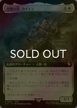 画像1: [FOIL] 歴戦の侍、カイエン/Cyan, Vengeful Samurai (拡張アート版) 【日本語版】 [FIC-白R]