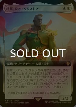 画像1: [FOIL] 将軍、レオ・クリストフ/General Leo Cristophe (拡張アート版) 【日本語版】 [FIC-白R]