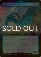 [FOIL] 聖竜フレースヴェルグ/Hraesvelgr of the First Brood (拡張アート版) 【日本語版】 [FIC-青R]