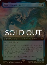 [FOIL] 聖竜フレースヴェルグ/Hraesvelgr of the First Brood (拡張アート版) 【日本語版】 [FIC-青R]