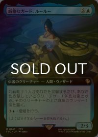 [FOIL] 厳格なガード、ルールー/Lulu, Stern Guardian (拡張アート版) 【日本語版】 [FIC-青R]