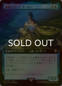 画像1: [FOIL] 厳格なガード、ルールー/Lulu, Stern Guardian (拡張アート版) 【日本語版】 [FIC-青R]