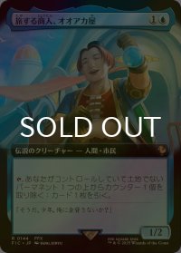 [FOIL] 旅する商人、オオアカ屋/O'aka, Traveling Merchant (拡張アート版) 【日本語版】 [FIC-青R]