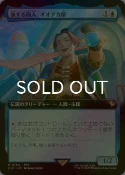 画像1: [FOIL] 旅する商人、オオアカ屋/O'aka, Traveling Merchant (拡張アート版) 【日本語版】 [FIC-青R]