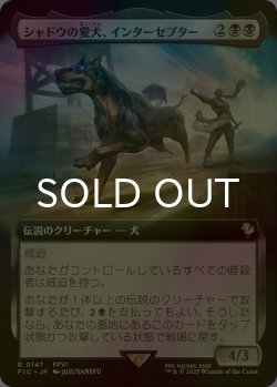 画像1: [FOIL] シャドウの愛犬、インターセプター/Interceptor, Shadow's Hound (拡張アート版) 【日本語版】 [FIC-黒R]