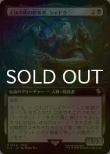 [FOIL] 正体不明の暗殺者、シャドウ/Shadow, Mysterious Assassin (拡張アート版) 【日本語版】 [FIC-黒R]