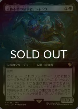 画像1: [FOIL] 正体不明の暗殺者、シャドウ/Shadow, Mysterious Assassin (拡張アート版) 【日本語版】 [FIC-黒R]