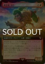 [FOIL] 野生児、ガウ/Gau, Feral Youth (拡張アート版) 【日本語版】 [FIC-赤R]