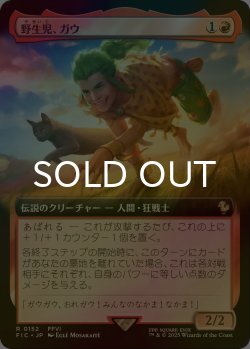 画像1: [FOIL] 野生児、ガウ/Gau, Feral Youth (拡張アート版) 【日本語版】 [FIC-赤R]