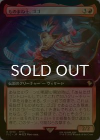 [FOIL] ものまね士、ゴゴ/Gogo, Mysterious Mime (拡張アート版) 【日本語版】 [FIC-赤R]