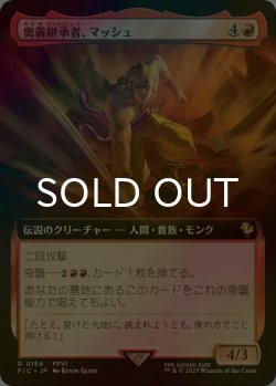 画像1: [FOIL] 奥義継承者、マッシュ/Sabin, Master Monk (拡張アート版) 【日本語版】 [FIC-赤R]