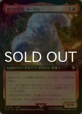 [FOIL] 怒りの雪男、ウーマロ/Umaro, Raging Yeti (拡張アート版) 【日本語版】 [FIC-赤R]