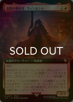 画像1: [FOIL] 復讐の贖罪者、ヴィンセント/Vincent, Vengeful Atoner (拡張アート版) 【日本語版】 [FIC-赤R]