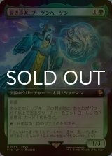 [FOIL] 賢き長老、ブーゲンハーゲン/Bugenhagen, Wise Elder (拡張アート版) 【日本語版】 [FIC-緑R]