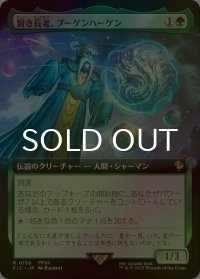 [FOIL] 賢き長老、ブーゲンハーゲン/Bugenhagen, Wise Elder (拡張アート版) 【日本語版】 [FIC-緑R]