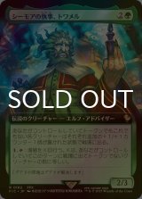 [FOIL] シーモアの執事、トワメル/Tromell, Seymour's Butler (拡張アート版) 【日本語版】 [FIC-緑R]