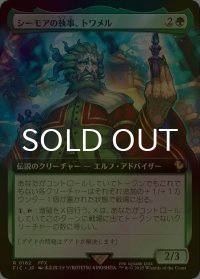 [FOIL] シーモアの執事、トワメル/Tromell, Seymour's Butler (拡張アート版) 【日本語版】 [FIC-緑R]