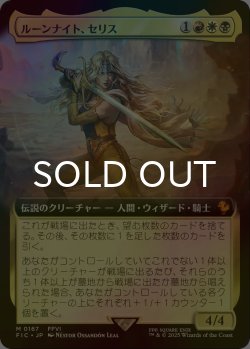 画像1: [FOIL] ルーンナイト、セリス/Celes, Rune Knight (拡張アート版) 【日本語版】 [FIC-金MR]