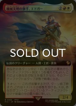 画像1: [FOIL] 機械文明の旗手、エドガー/Edgar, Master Machinist (拡張アート版) 【日本語版】 [FIC-金R]