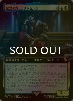 画像1: [FOIL] 第三の座、エメトセルク/Emet-Selch of the Third Seat (拡張アート版) 【日本語版】 [FIC-金R]