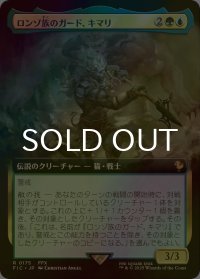 [FOIL] ロンゾ族のガード、キマリ/Kimahri, Valiant Guardian (拡張アート版) 【日本語版】 [FIC-金R]