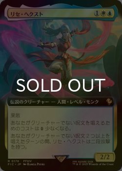 画像1: [FOIL] リセ・ヘクスト/Lyse Hext (拡張アート版) 【日本語版】 [FIC-金R]