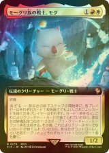 [FOIL] モーグリ族の戦士、モグ/Mog, Moogle Warrior (拡張アート版) 【日本語版】 [FIC-金R]