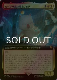 [FOIL] モーグリ族の戦士、モグ/Mog, Moogle Warrior (拡張アート版) 【日本語版】 [FIC-金R]