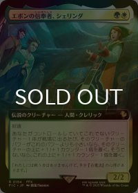 [FOIL] エボンの信奉者、シェリンダ/Shelinda, Yevon Acolyte (拡張アート版) 【日本語版】 [FIC-金R]