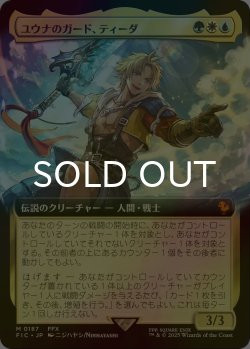 画像1: [FOIL] ユウナのガード、ティーダ/Tidus, Yuna's Guardian (拡張アート版) 【日本語版】 [FIC-金MR]