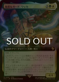 [FOIL] 敬虔なガード、ワッカ/Wakka, Devoted Guardian (拡張アート版) 【日本語版】 [FIC-金R]