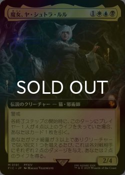 画像1: [FOIL] 魔女、ヤ・シュトラ・ルル/Y'shtola, Night's Blessed (拡張アート版) 【日本語版】 [FIC-金MR]