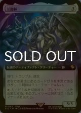 [FOIL] 三闘神/The Warring Triad (拡張アート版) 【日本語版】 [FIC-灰R]
