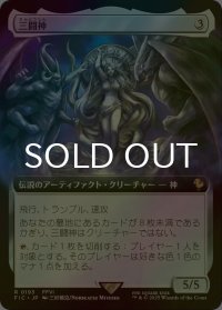 [FOIL] 三闘神/The Warring Triad (拡張アート版) 【日本語版】 [FIC-灰R]
