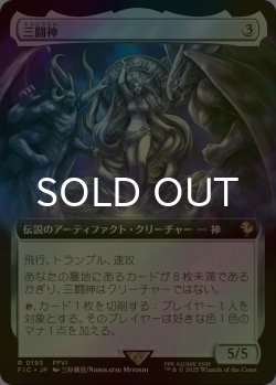 画像1: [FOIL] 三闘神/The Warring Triad (拡張アート版) 【日本語版】 [FIC-灰R]
