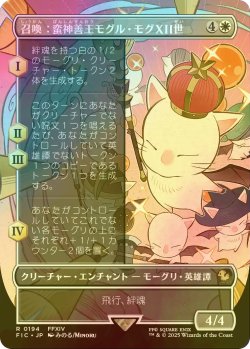 画像1: [FOIL] 召喚：蛮神善王モグル・モグXII世/Summon: Good King Mog XII (全面アート版) 【日本語版】 [FIC-白R]