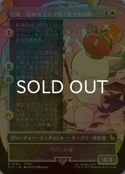 画像1: [FOIL] 召喚：蛮神善王モグル・モグXII世/Summon: Good King Mog XII (全面アート版) 【日本語版】 [FIC-白R]