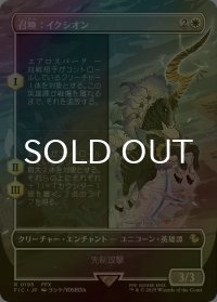 [FOIL] 召喚：イクシオン/Summon: Ixion (全面アート版) 【日本語版】 [FIC-白R]