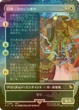[FOIL] 召喚：ヨウジンボウ/Summon: Yojimbo (全面アート版) 【日本語版】 [FIC-白R]