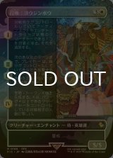 [FOIL] 召喚：ヨウジンボウ/Summon: Yojimbo (全面アート版) 【日本語版】 [FIC-白R]