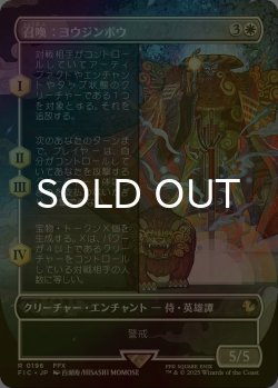 画像1: [FOIL] 召喚：ヨウジンボウ/Summon: Yojimbo (全面アート版) 【日本語版】 [FIC-白R]