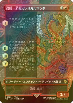 画像1: [FOIL] 召喚：幻獣ヴァリガルマンダ/Summon: Esper Valigarmanda (全面アート版) 【日本語版】 [FIC-赤R]
