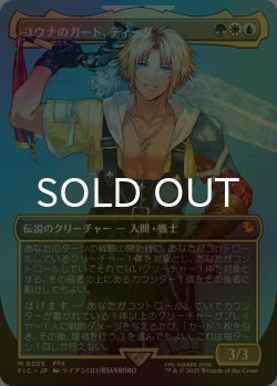画像1: [FOIL] ユウナのガード、ティーダ/Tidus, Yuna's Guardian No.205 (全面アート版) 【日本語版】 [FIC-金MR]
