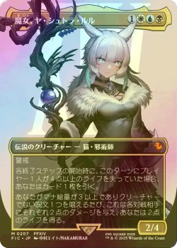 画像1: [FOIL] 魔女、ヤ・シュトラ・ルル/Y'shtola, Night's Blessed No.207 (全面アート版) 【日本語版】 [FIC-金MR]