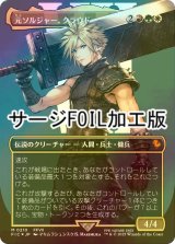 [FOIL] 元ソルジャー、クラウド/Cloud, Ex-SOLDIER No.210 (全面アート版・サージ・フォイル仕様) 【日本語版】 [FIC-金MR]