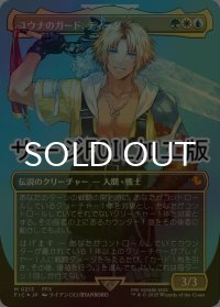 ユウナのガード、ティーダ/Tidus, Yuna's Guardian (FIC/金MR/日/全面アート版サージfoil/NM) ※詳細要確認