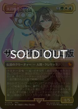 画像1: [FOIL] 大召喚士、ユウナ/Yuna, Grand Summoner No.216 (全面アート版・サージ仕様) 【日本語版】 [FIC-金MR]