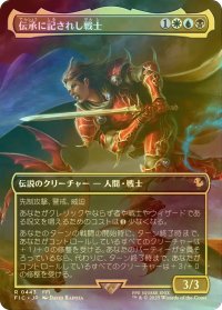 [FOIL] 伝承に記されし戦士/The Destined Warrior (全面アート版) 【日本語版】 [FIC-金R]